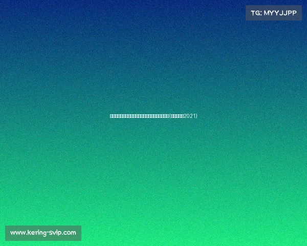 湖人队正式宣布雷迪克为新任主教练，开启全新时代(湖人主教练2021)